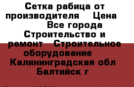 Сетка рабица от производителя  › Цена ­ 410 - Все города Строительство и ремонт » Строительное оборудование   . Калининградская обл.,Балтийск г.